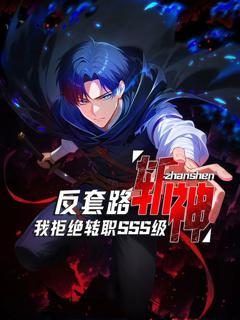 《反套路斩神，我拒绝转职SSS级》