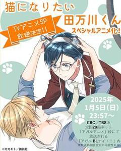 《想变成猫的田万川君》