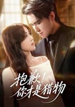《抱歉你才是猎物》