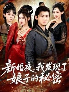 《新婚夜，我发现了娘子的秘密》
