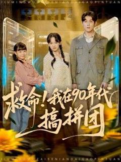 《救命！我在90年代搞拼团》