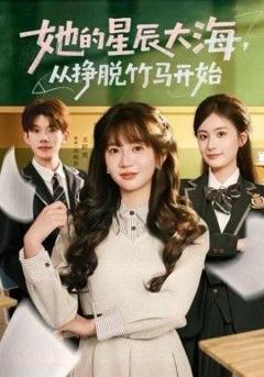 《她的星辰大海，从挣脱竹马开始》