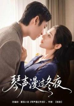 《琴声漫过冬夜》