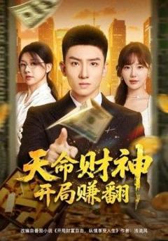 《天命财神开局赚翻》