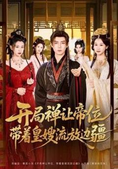 《开局禅让帝位，带着皇嫂流放边疆》