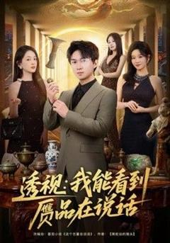 《透视：我能看到赝品在说话》