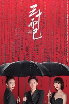 三十而已（预告片）