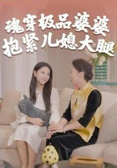 《魂穿极品婆婆，抱紧儿媳大腿》