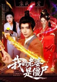 《我的老婆是僵尸》