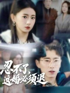 《忍不了，这婚必须退》