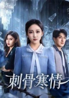 《刺骨寒情》