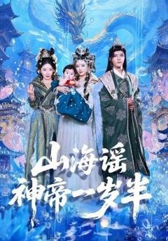 《山海谣神帝一岁半》