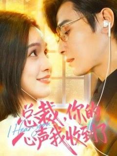 《总裁，你的心声我收到了》