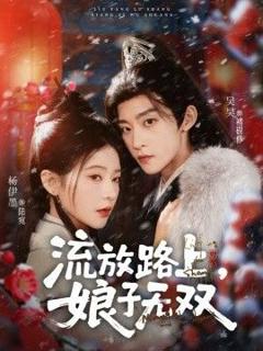 《流放路上，娘子无双》