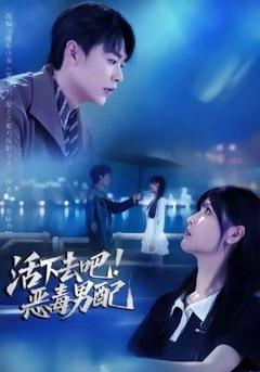 活下去吧恶毒男配