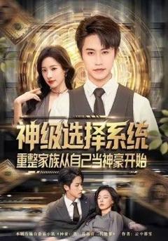 神级选择系统，重整家族从自己当神豪开始