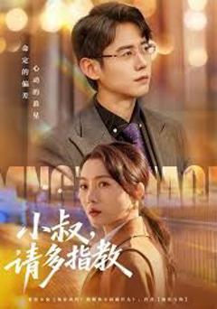 《小叔请多指教》