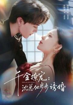 千金撩宠：沈总他步步诱婚