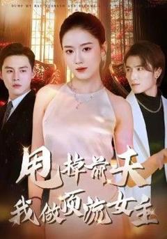 《甩掉前夫我做顶流女主》