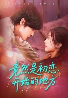 《竟然是初恋开始的地方》