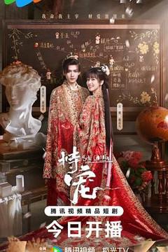 《恃宠（2025）》