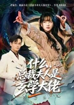 什么，总裁夫人是玄学大佬