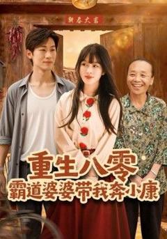 《重生八零霸道婆婆带我奔小康》