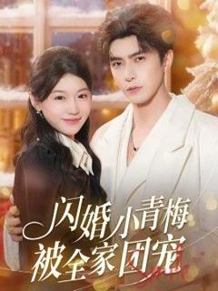 《闪婚小青梅被全家团宠》