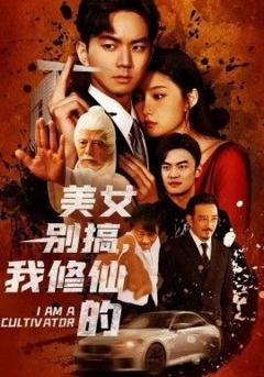 《美女别搞，我修仙的（开局无敌被美女破功）》