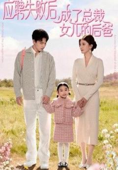 《应聘失败后，成了总裁女儿的后爸》