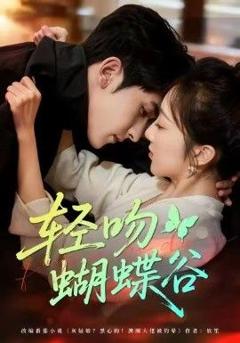 《轻吻蝴蝶谷》