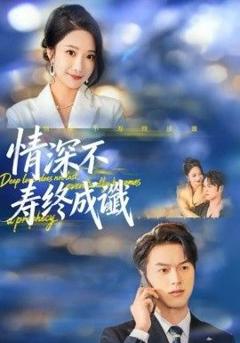 《情深不寿终成谶》