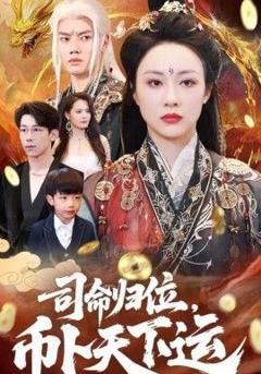 司命归位，币卜天下运