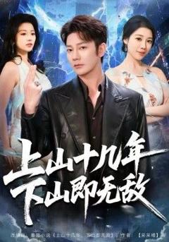《上山十几年，下山即无敌》
