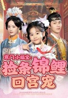 《寒门小福宝：捡条锦鲤回宫宠》
