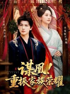 《谋凰！重振家族荣耀》