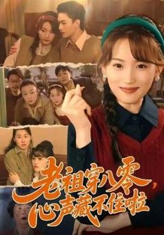 《老祖穿八零，心声藏不住啦》