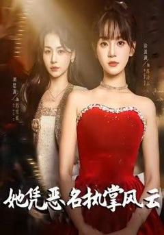 《她凭恶名执掌风云，她凭恶名执掌风云》