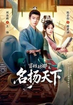 《冒姓琅琊之名扬天下》