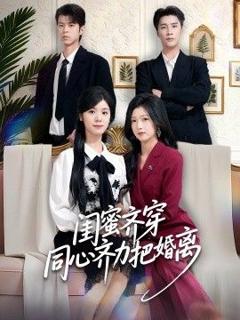 《闺蜜齐穿同心齐力把婚离》