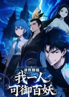 诡异降临：我一人可御百妖