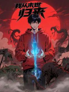 我从末世归来·动态漫