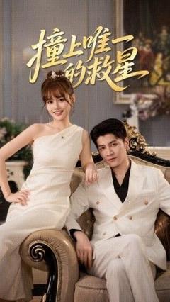 《撞到唯一的救星》