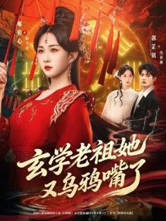 《玄学老祖她又乌鸦嘴了》