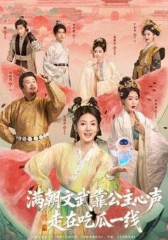 《满朝文武靠公主心声走在吃瓜一线》