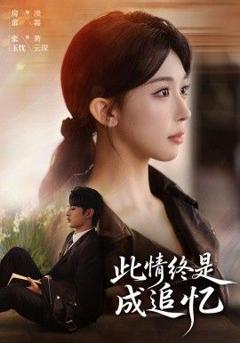 此情终是成追忆