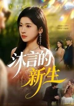 《沐言的新生》