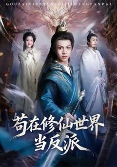 《苟在修仙世界当反派》