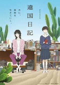 异国日记 (2026)