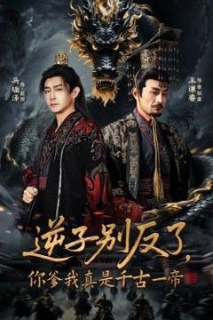 《逆子别反了，你爹我真是千古一帝》